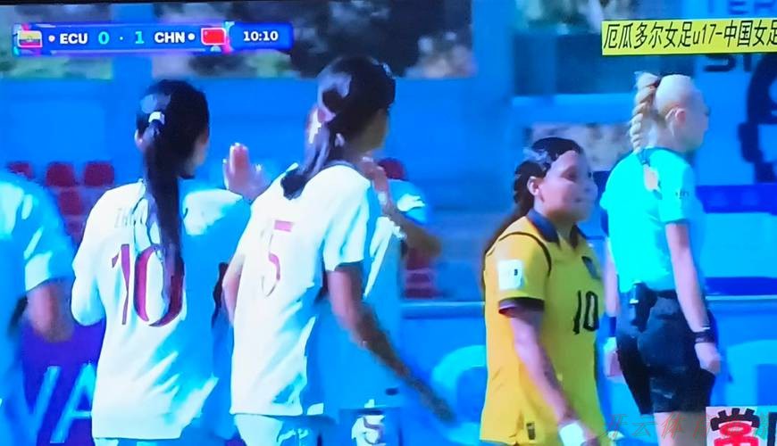 开云体育APP：突破历史！中国U-17女足四球大胜厄瓜多尔队首次晋级世界杯淘汰赛
