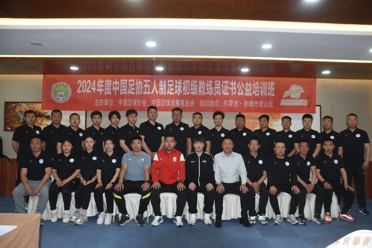 开云体育APP下载：中国足协2024年第一期社会体育指导员（足球）讲师培训班顺利开班