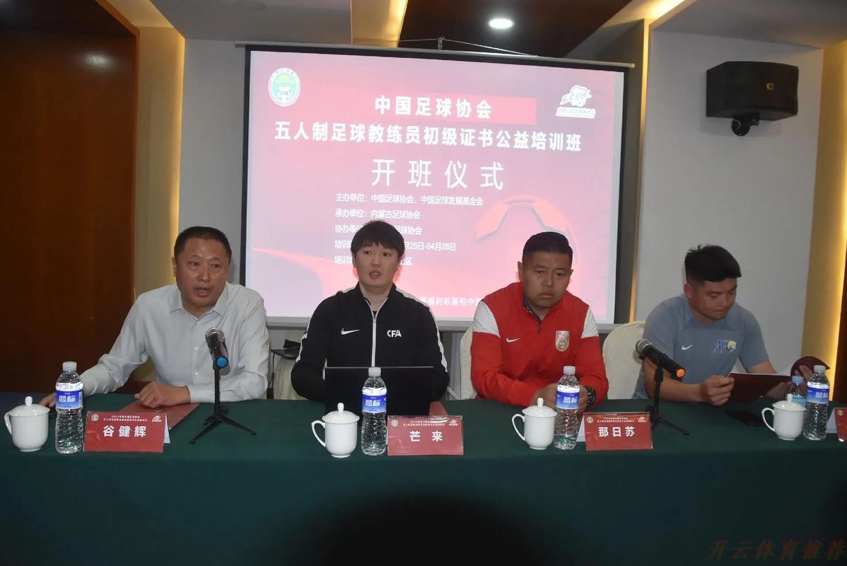 开云体育APP下载：中国足协2024年第一期社会体育指导员（足球）讲师培训班顺利开班