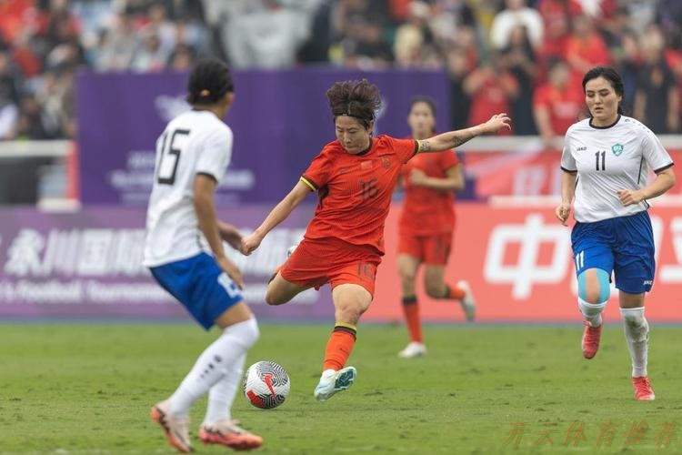 开云体育：2025永川国际女足锦标赛 中国女足首战5-0大胜对手