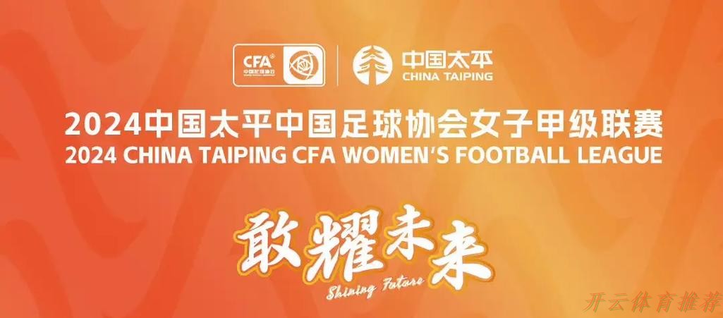 开云体育中心：2023中国太平中国足球协会女甲联赛拉开帷幕