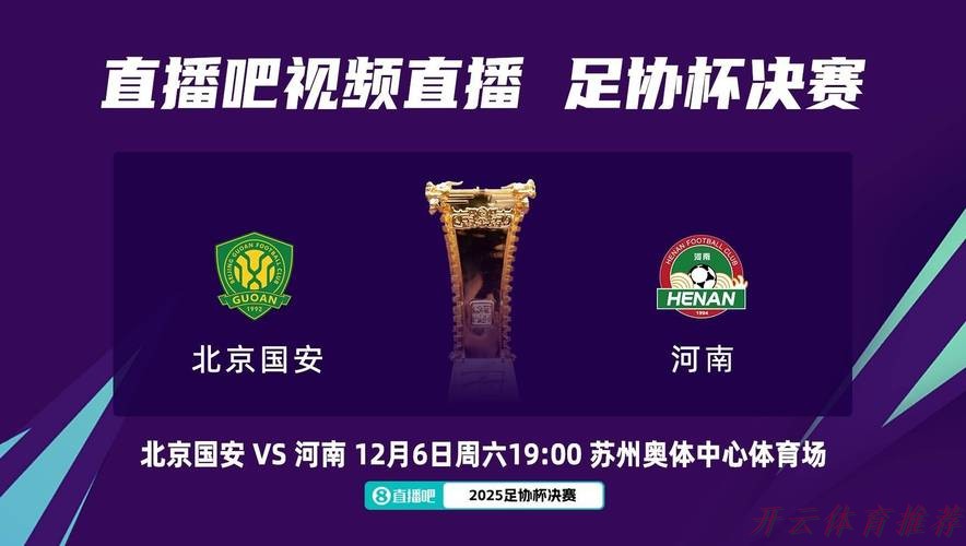 开云体育中心：足协杯半决赛综述 | 河南点球过关 国安大胜晋级