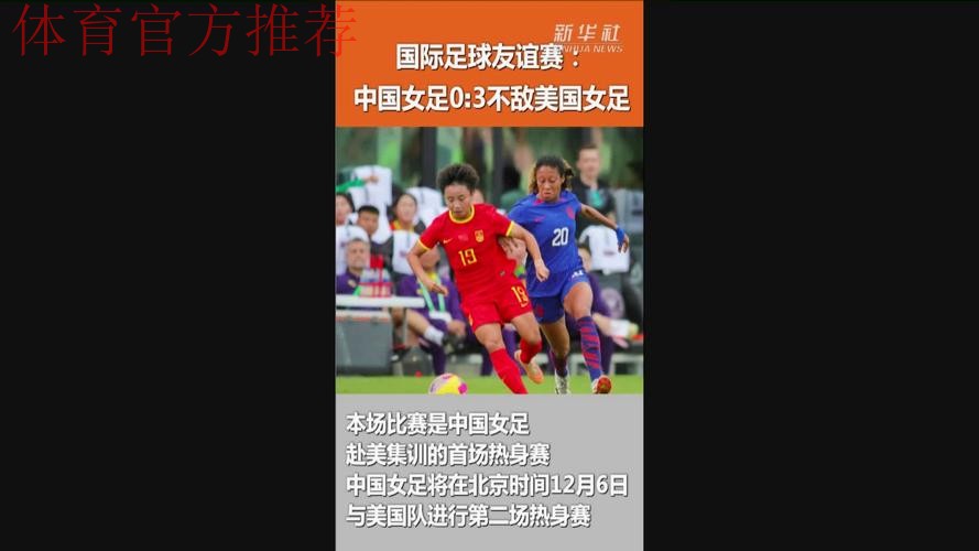 中国女足友谊赛0:3负于美国女足